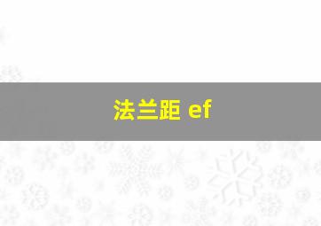 法兰距 ef